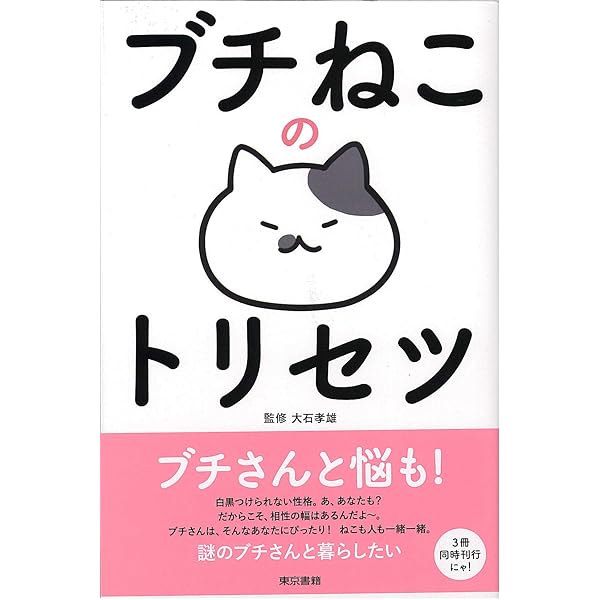 トラねこのトリセツ | 大石 孝雄, ねこまき, 谷村 志穂, 春風亭 百栄